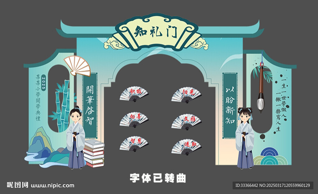 啟智門