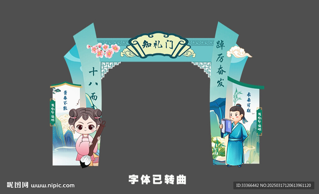 開學(xué)啟智門 