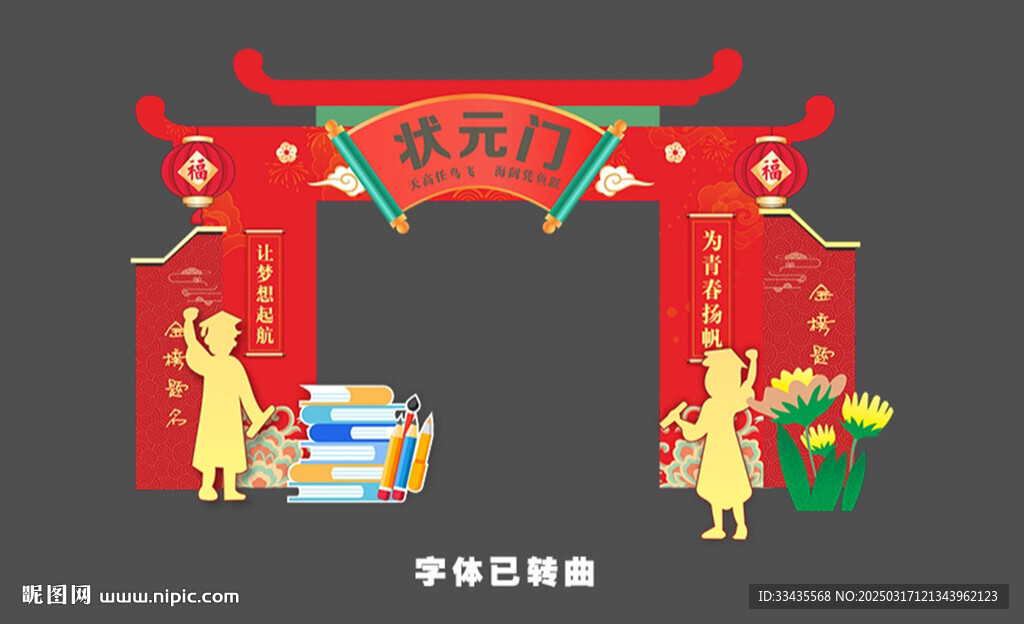 狀元門龍門架