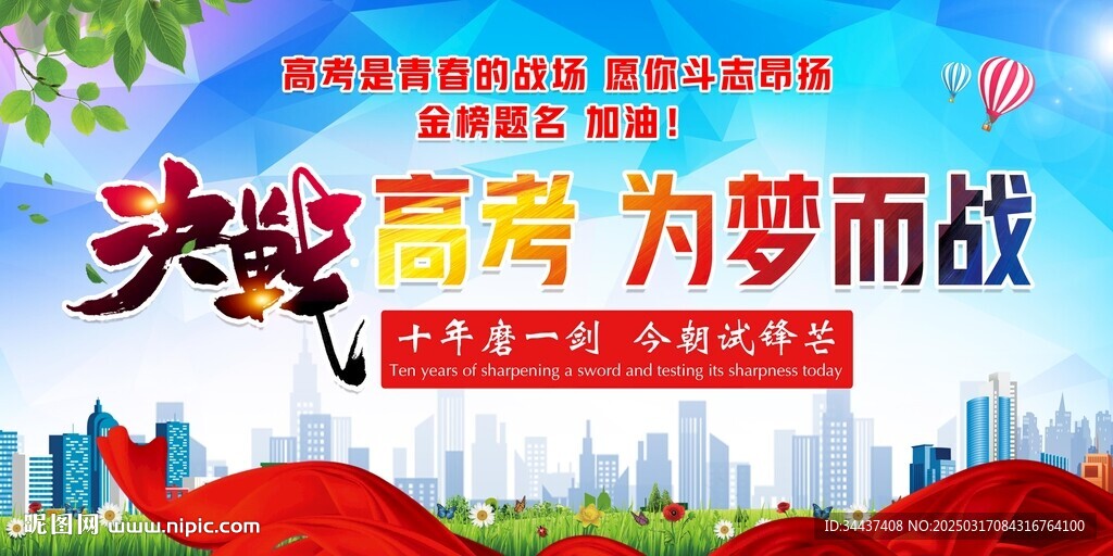 決戰高考 為夢而戰