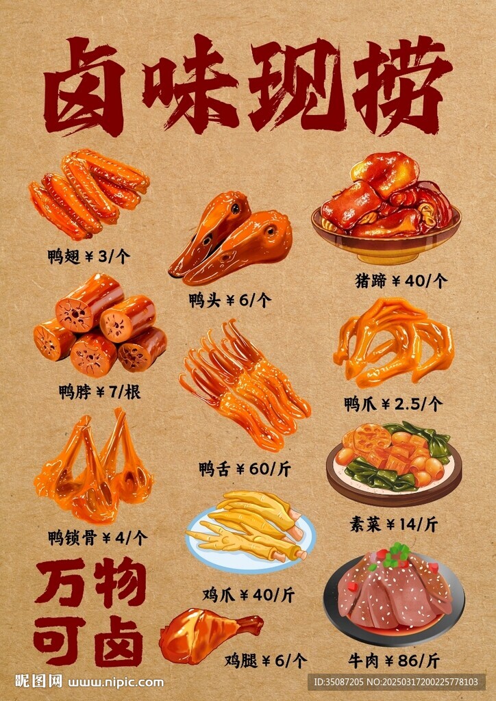 鹵味