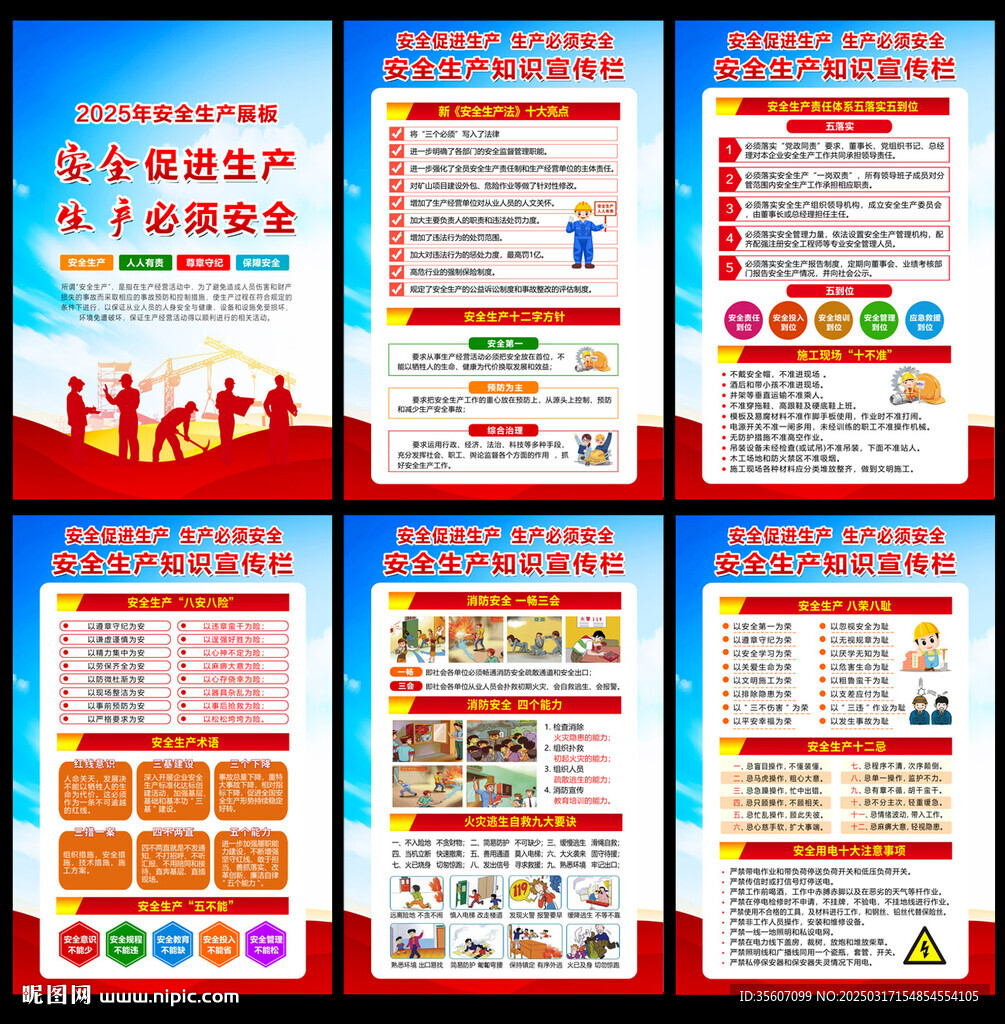 2025全國安全生產(chǎn)