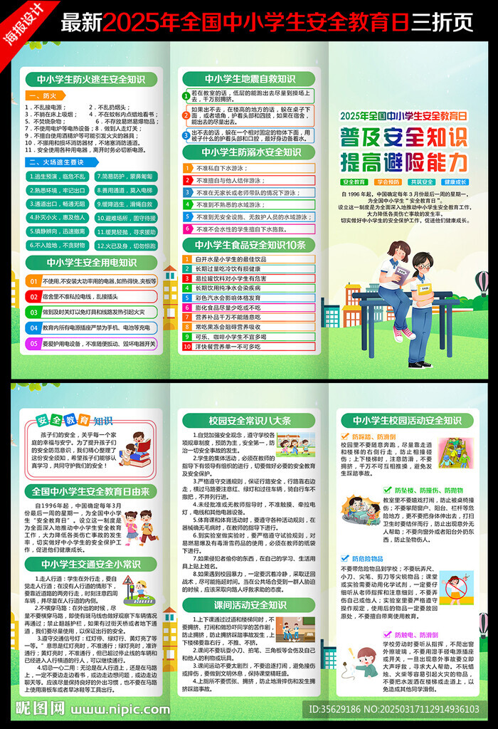 中小學(xué)生安全教育日三折頁