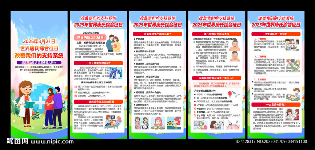 世界唐氏綜合征日展架