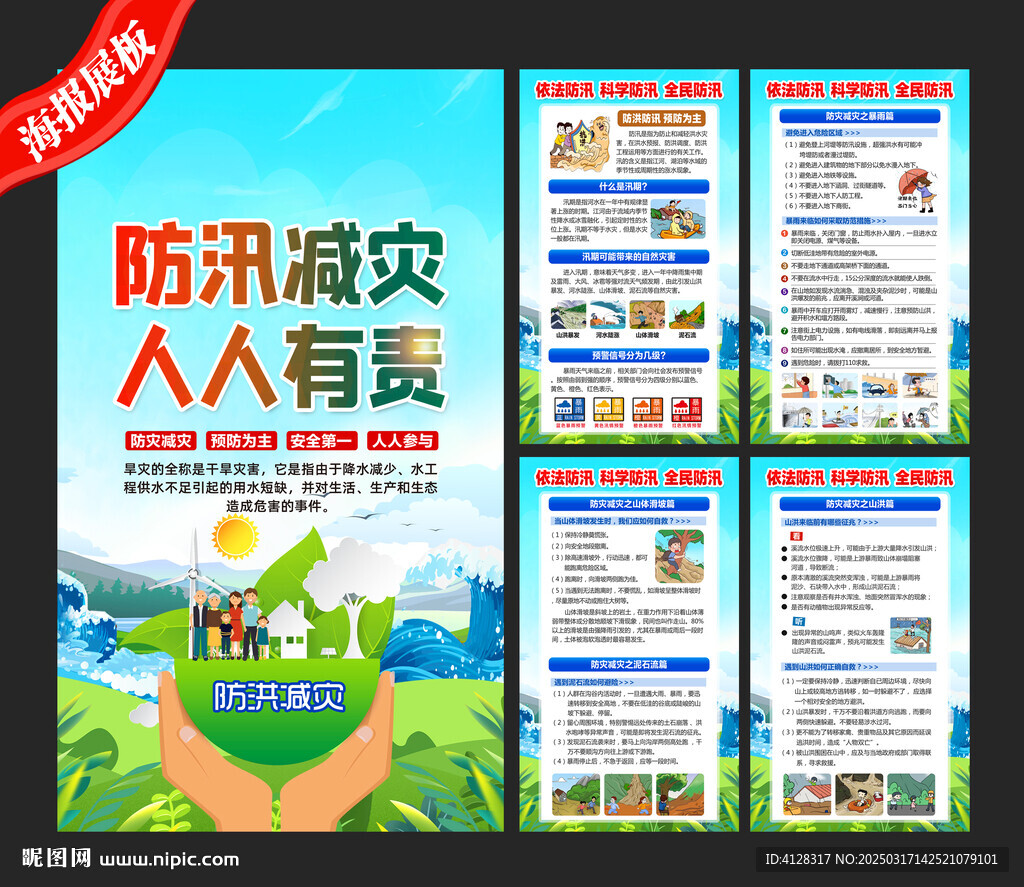 防洪防汛宣傳知識欄