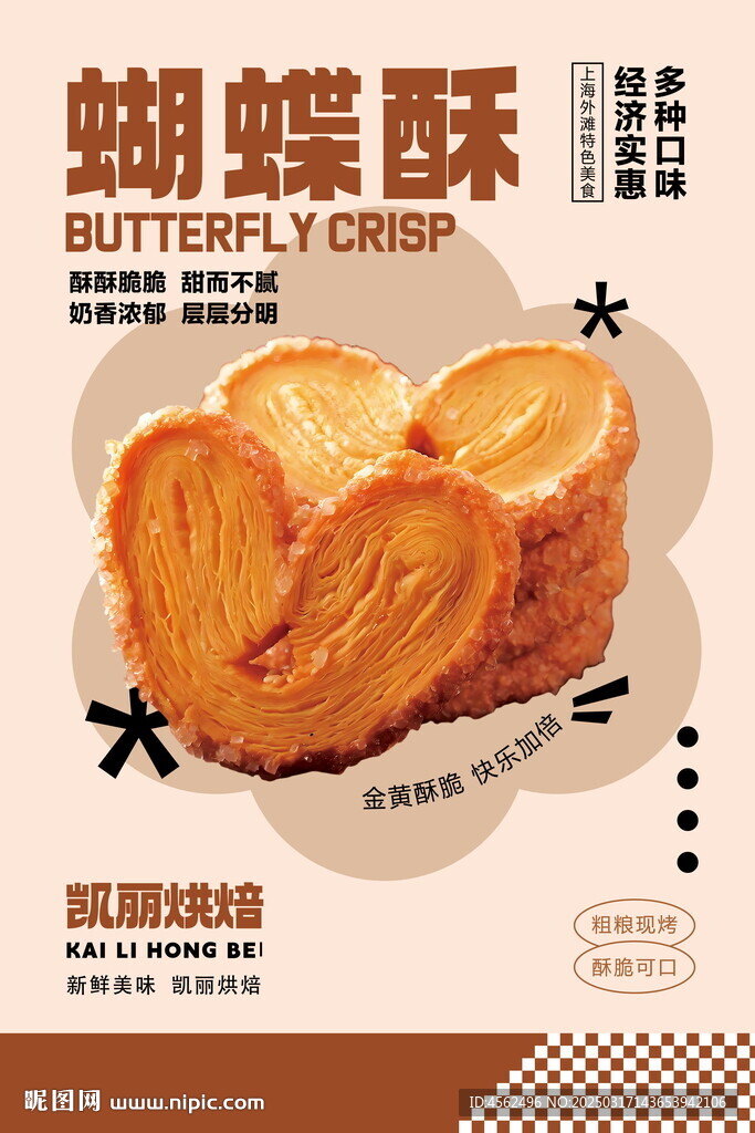 蝴蝶酥海報設(shè)計
