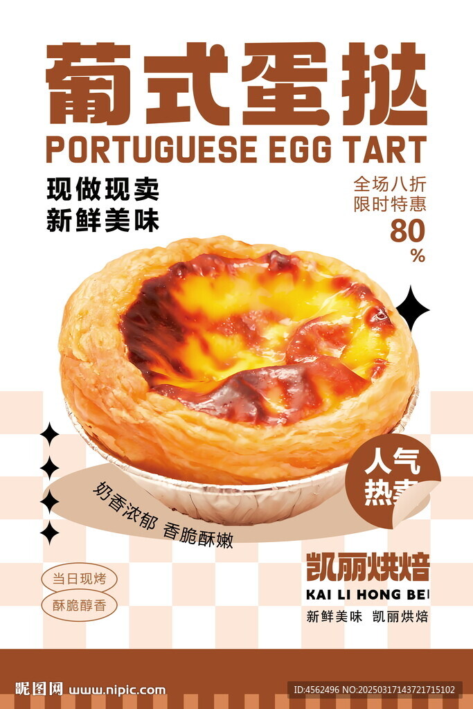 蛋撻海報設計