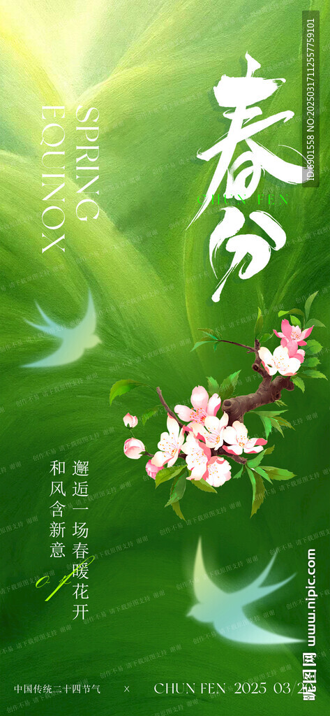 春分