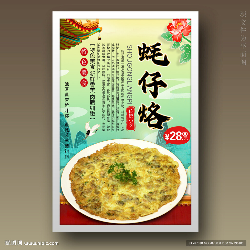 蠔仔烙