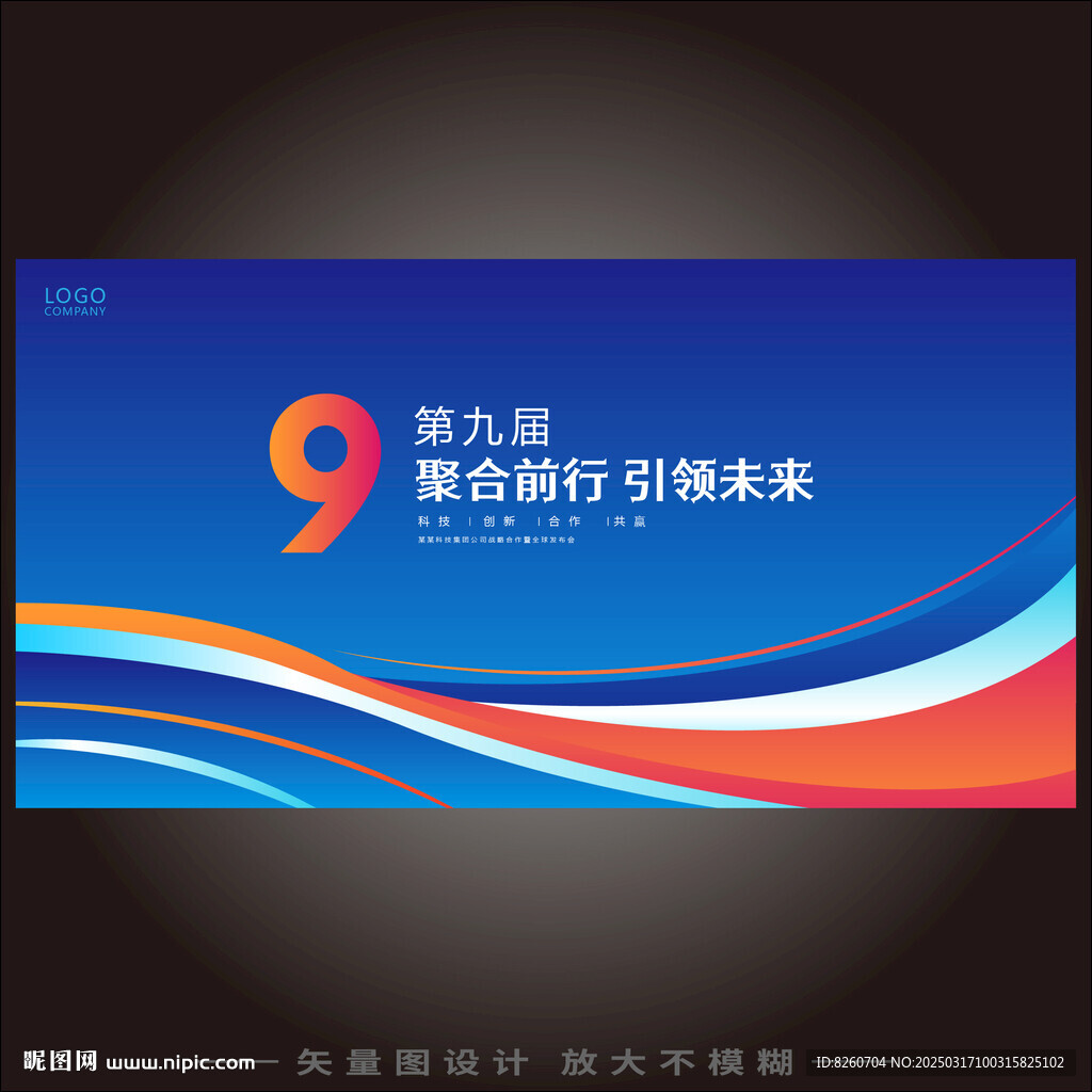 高端時尚大氣簡潔炫彩會議展板