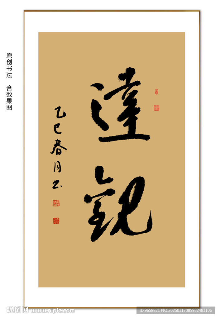 達觀書法