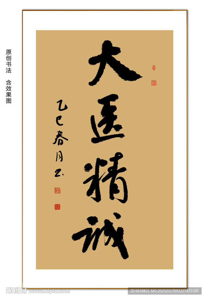 大醫精誠書法