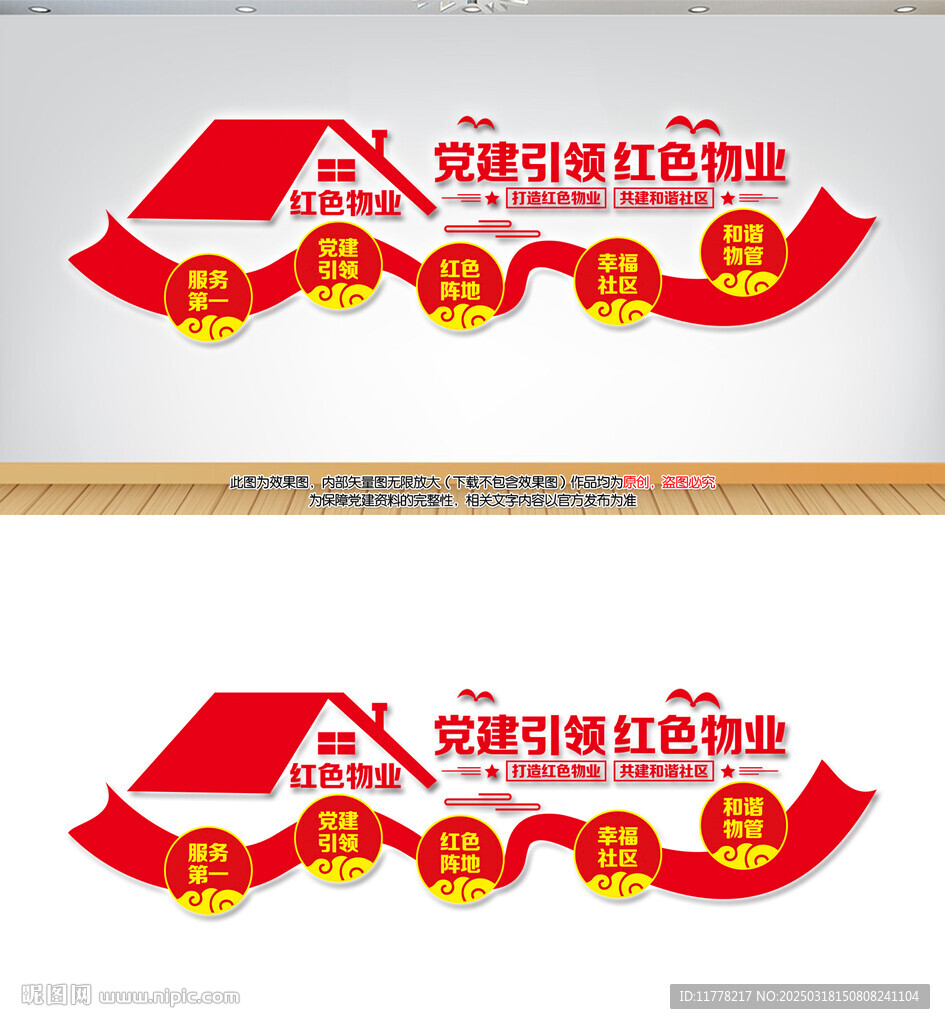 黨建引領紅色物業文化背景墻