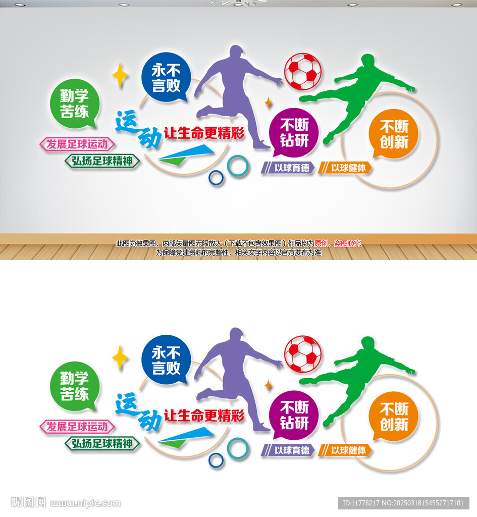 足球運動文化墻