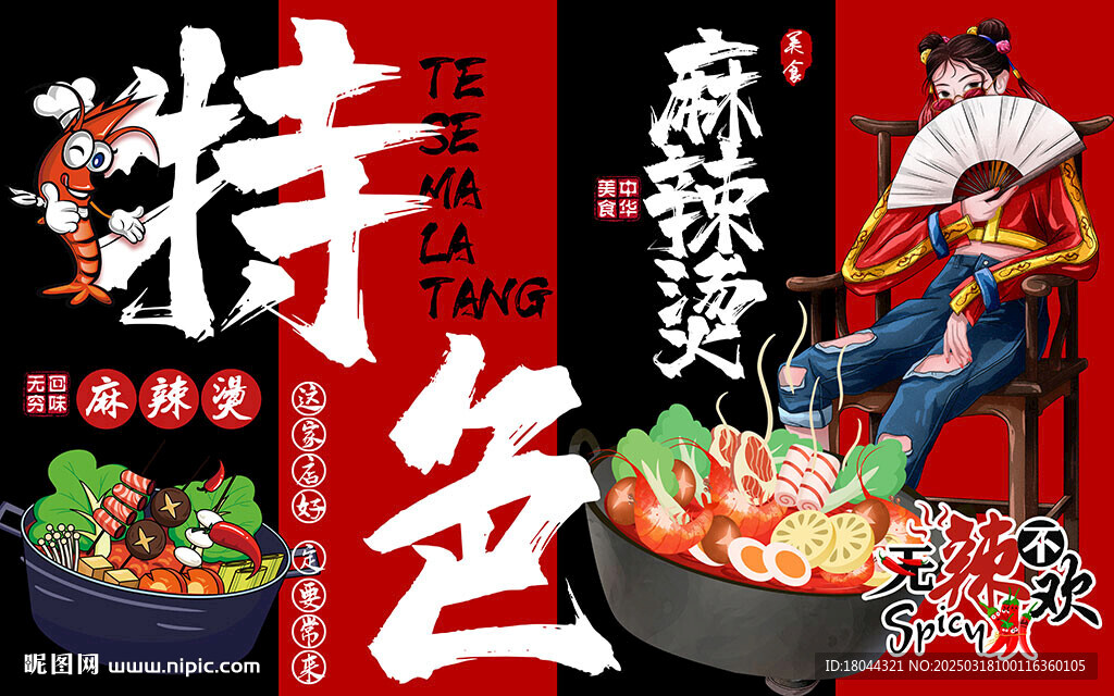國潮風特色麻辣燙美食工裝背景墻