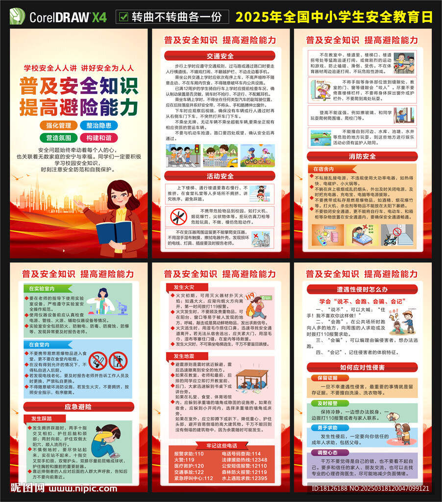 2025中小學生安全教育日海報
