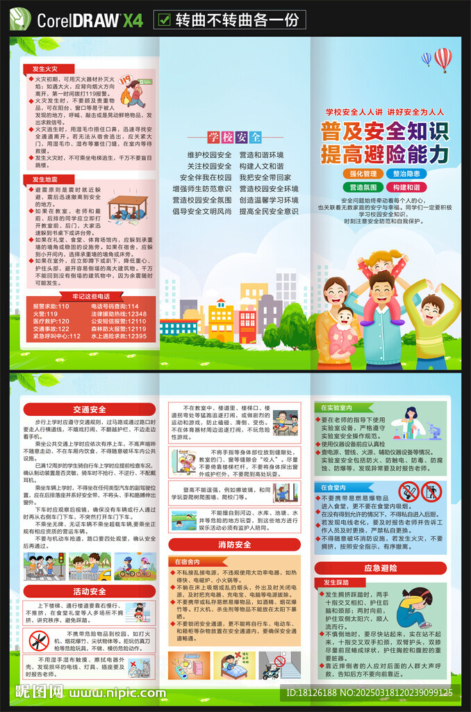 中小學(xué)生安全教育日三折頁