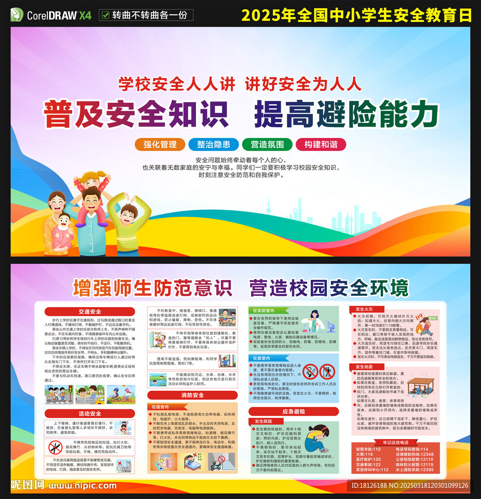 2025中小學生安全教育日