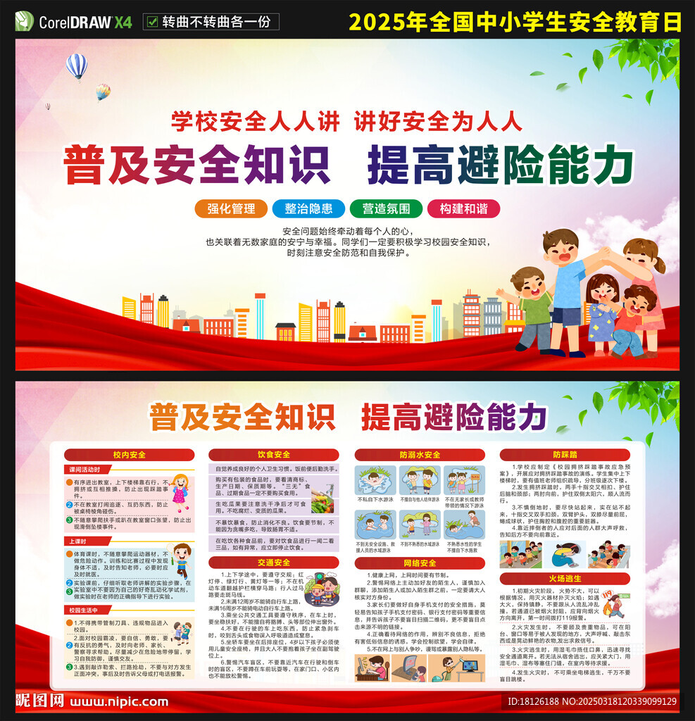 中小學(xué)生安全教育日