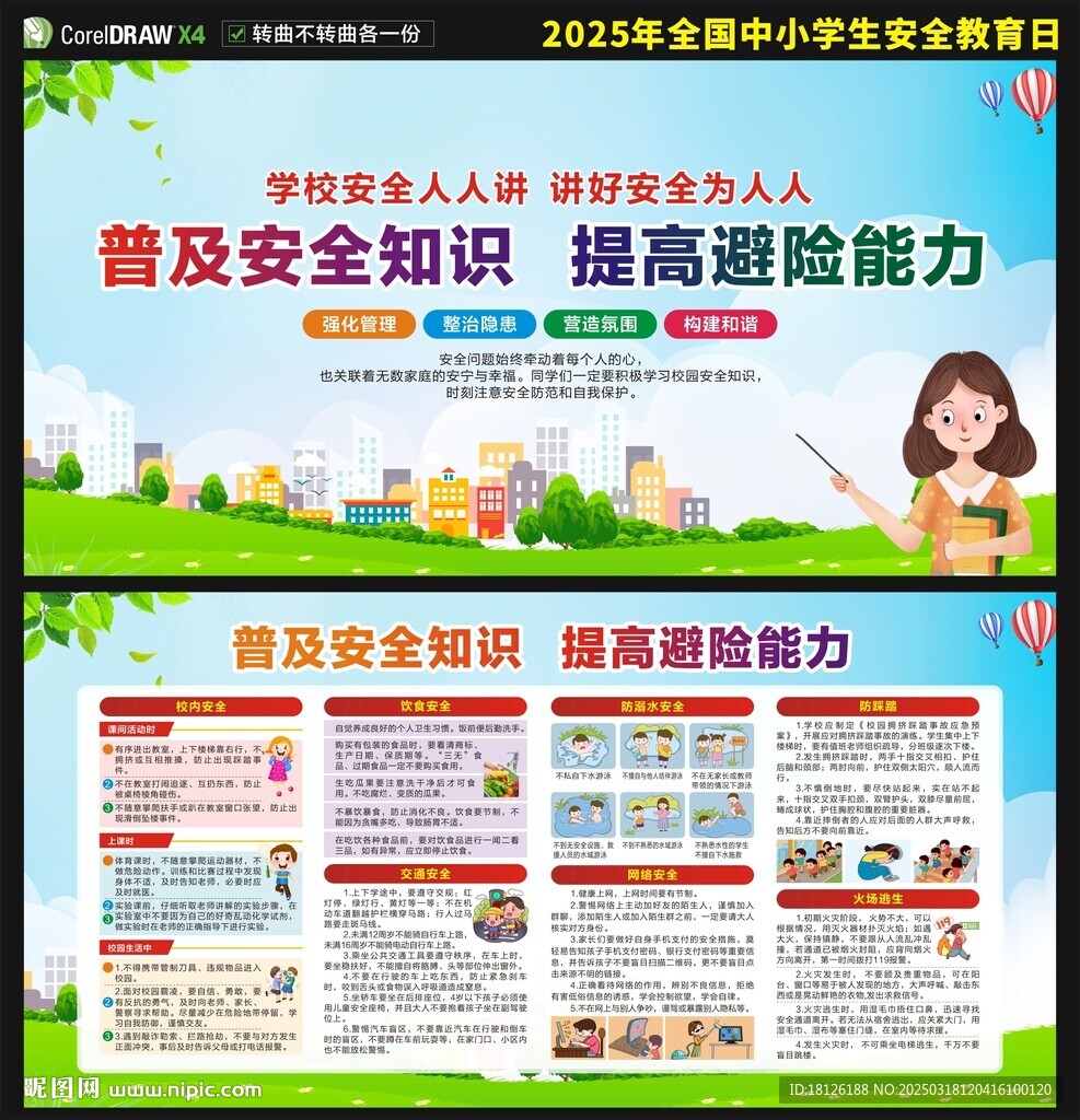 2025中小學生安全教育日