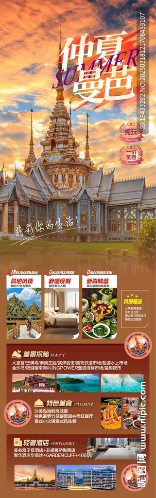  仲夏曼芭泰國旅游海報(bào)