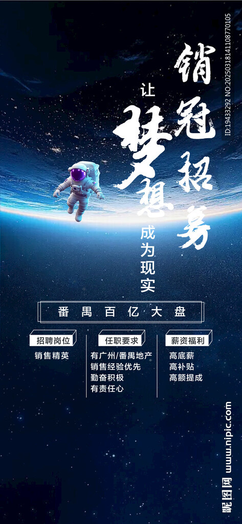  銷冠招聘招募星海星空海報(bào)