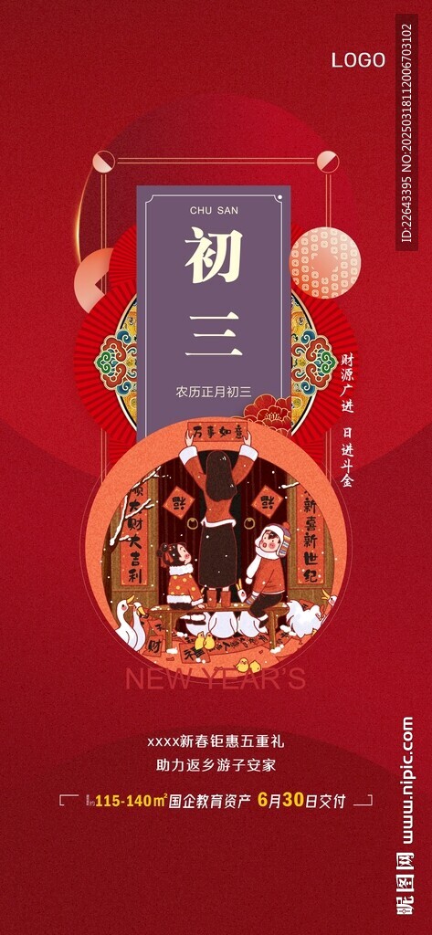 大年初三單圖