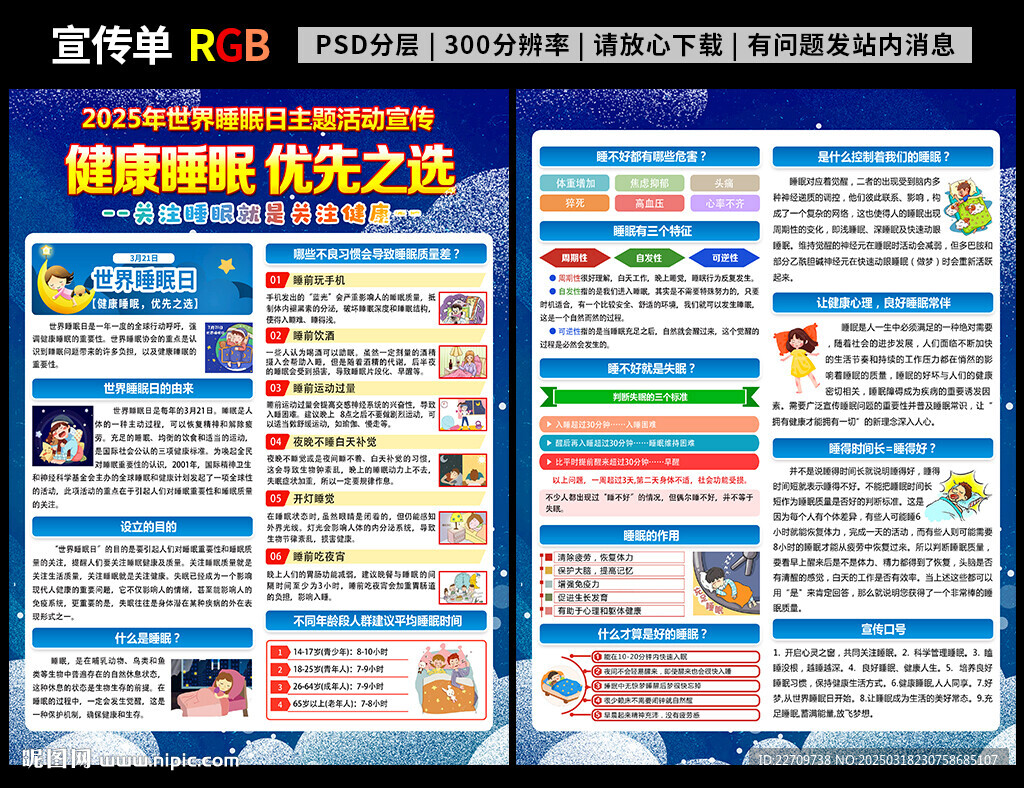 世界睡眠日宣傳單