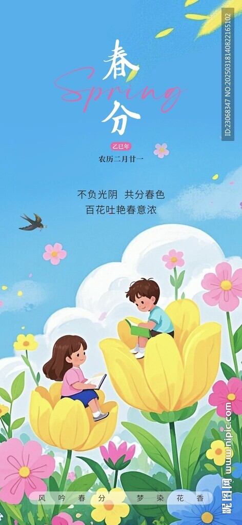 春分