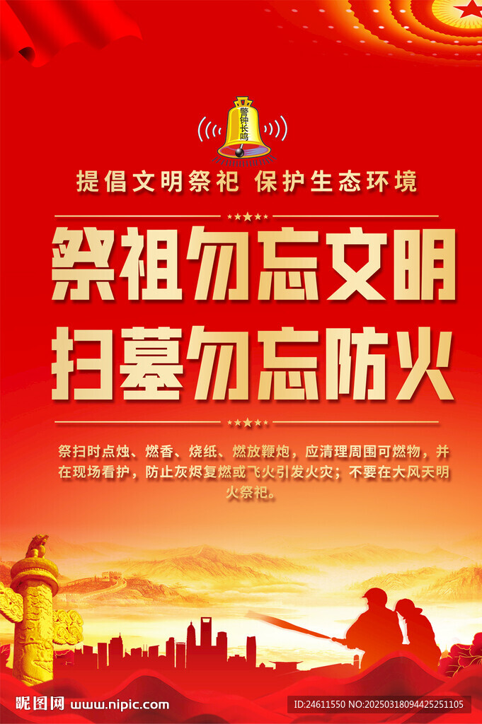 清明防火標語