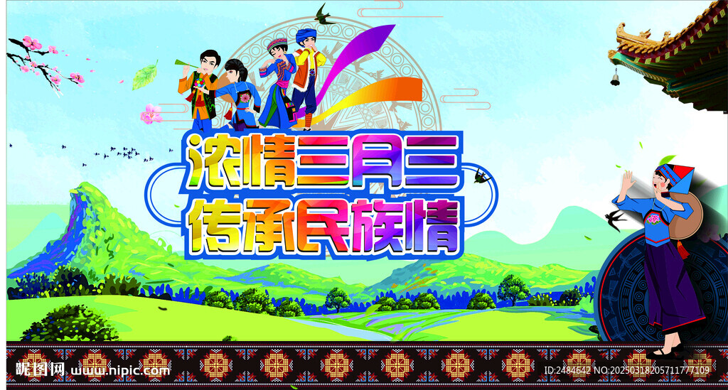 濃情三月三  傳承民族情