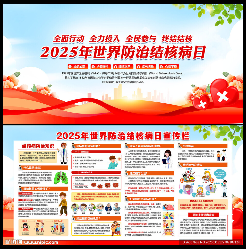 2025年世界防治結(jié)核病日