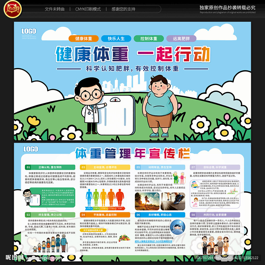 體重管理年宣傳欄
