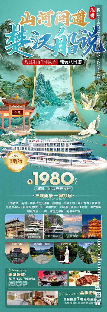 山河問道楚漢船說三峽旅游海報