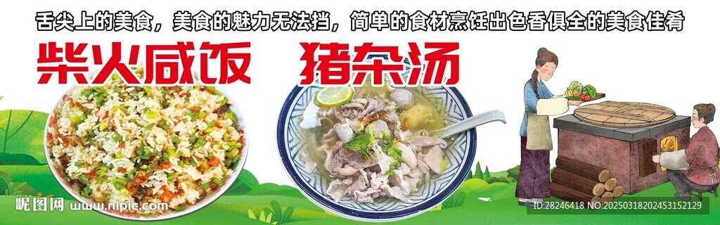 豬雜湯柴火飯