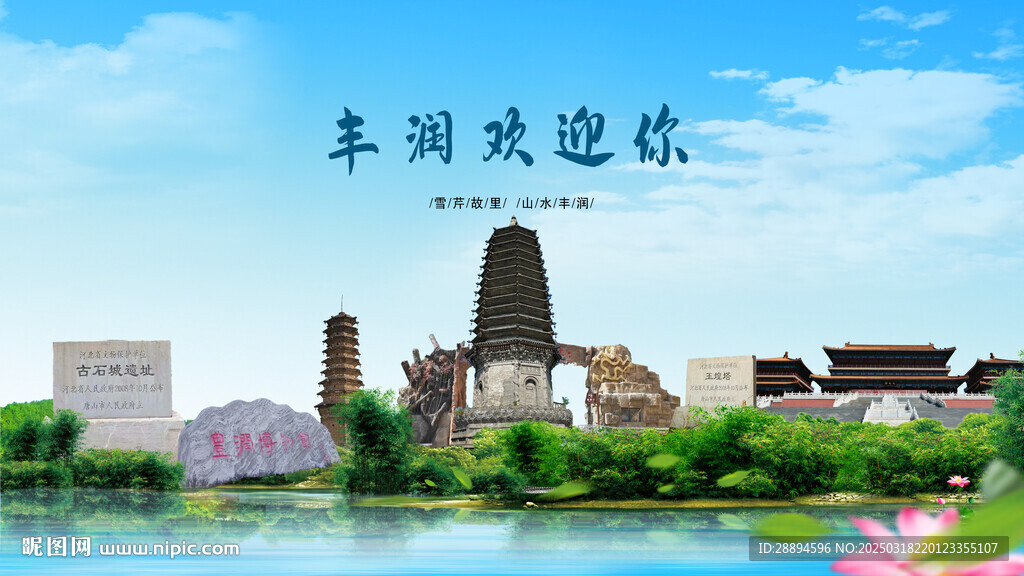 河北唐山豐潤歡迎你