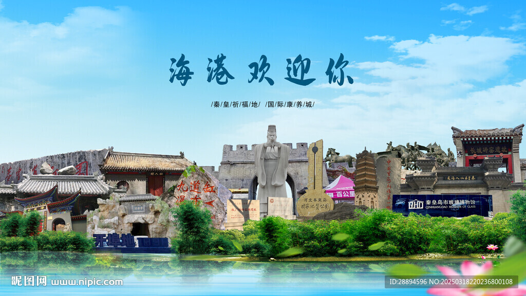 河北秦皇島海港歡迎你