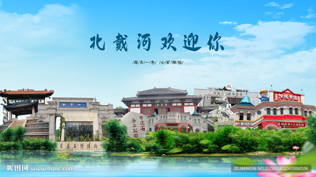 河北秦皇島北戴河歡迎你