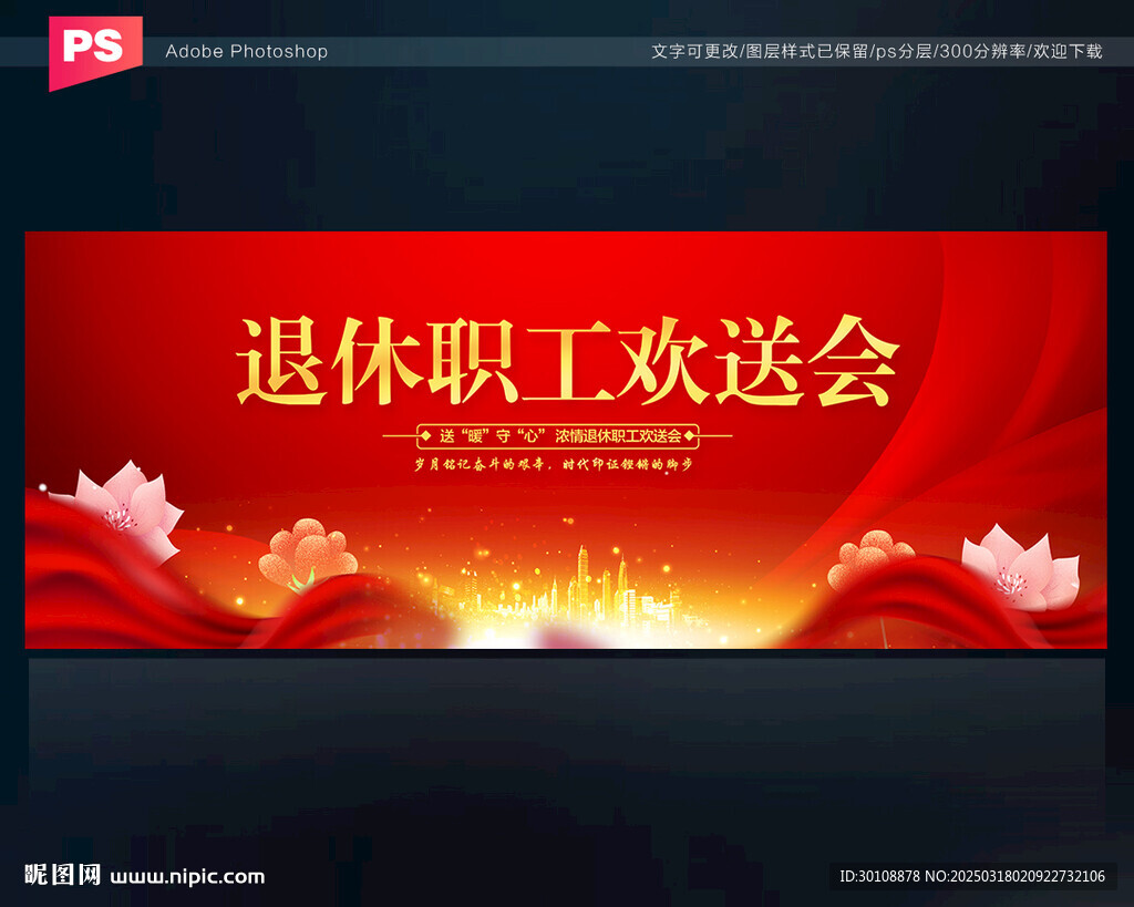 退休職工歡送會(huì)