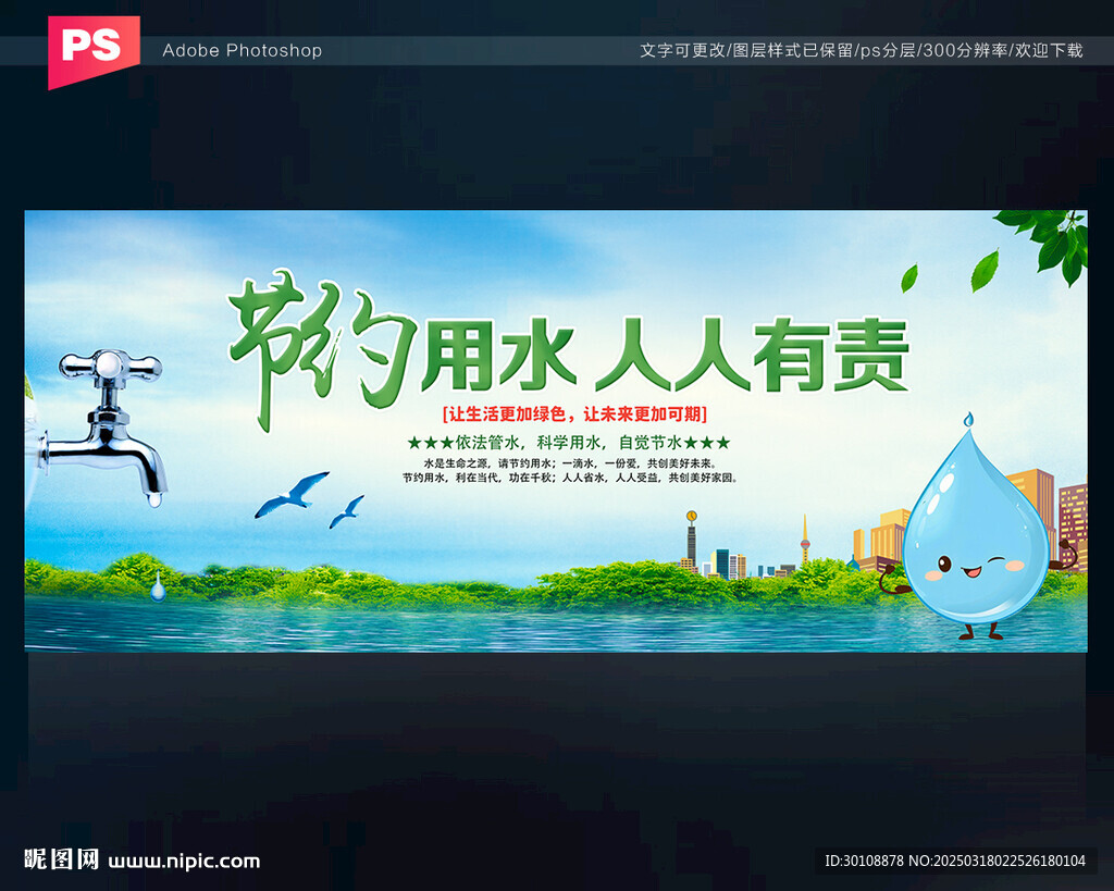 節(jié)約用水宣傳