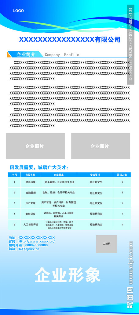 企業(yè)招聘海報(bào)