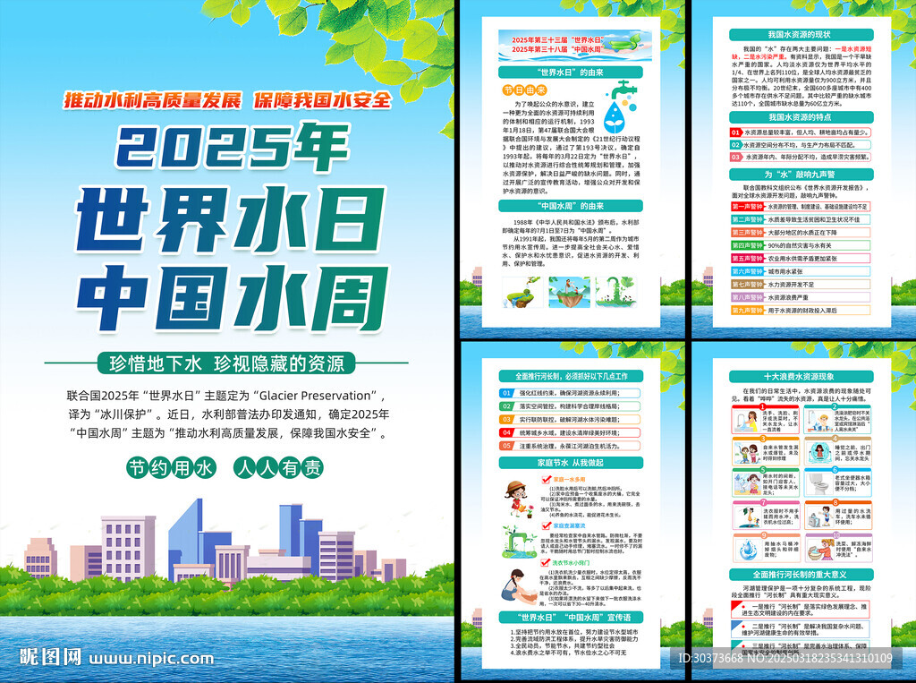 2025年世界水日