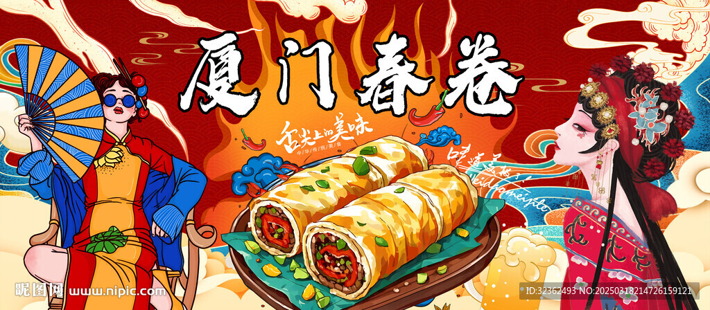 廈門春卷