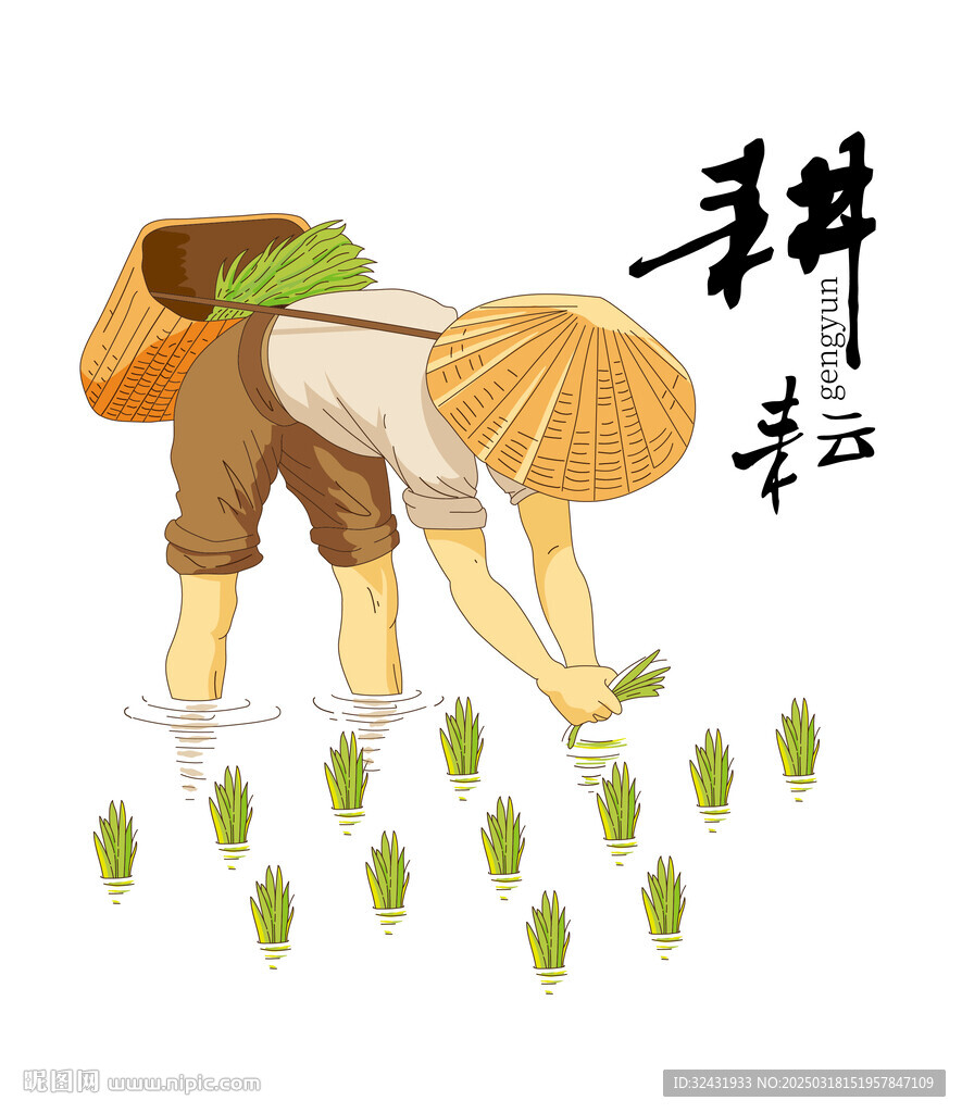 春耕