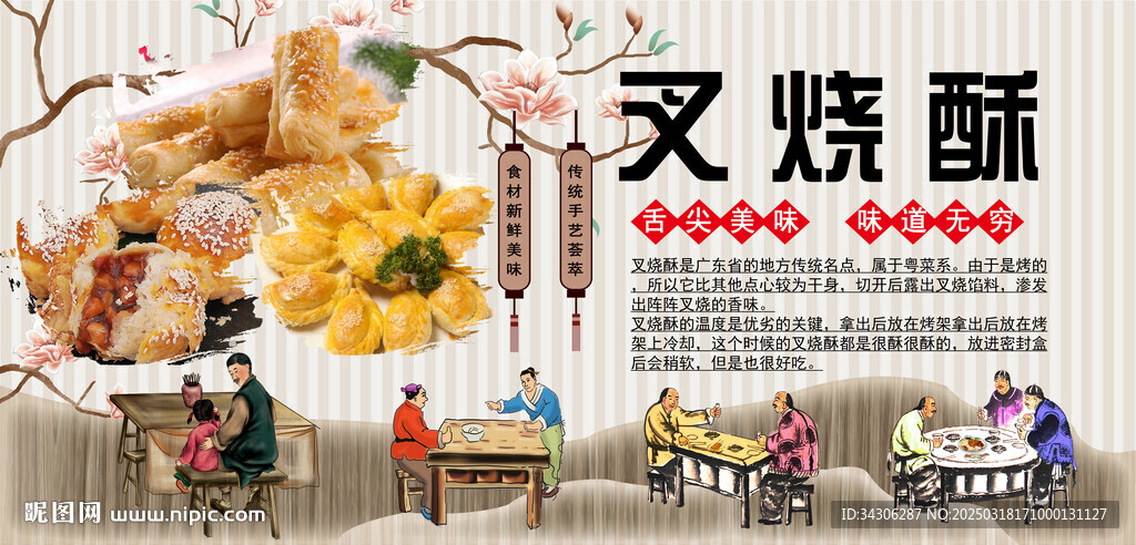 叉燒酥背景墻
