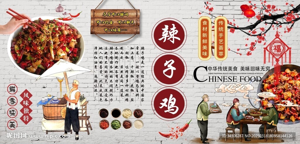 辣子雞背景墻