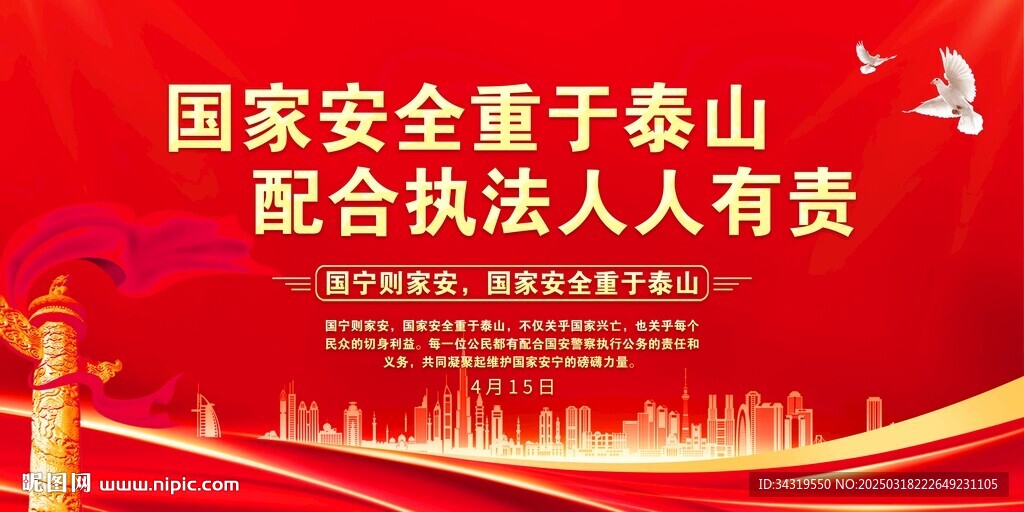 國家安全日