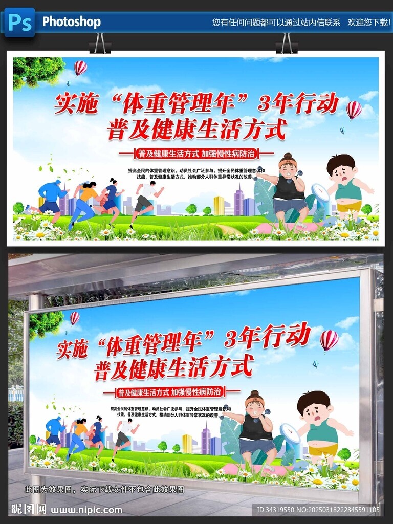 實施體重管理年