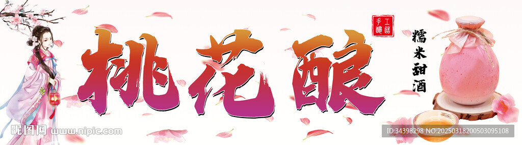桃花釀