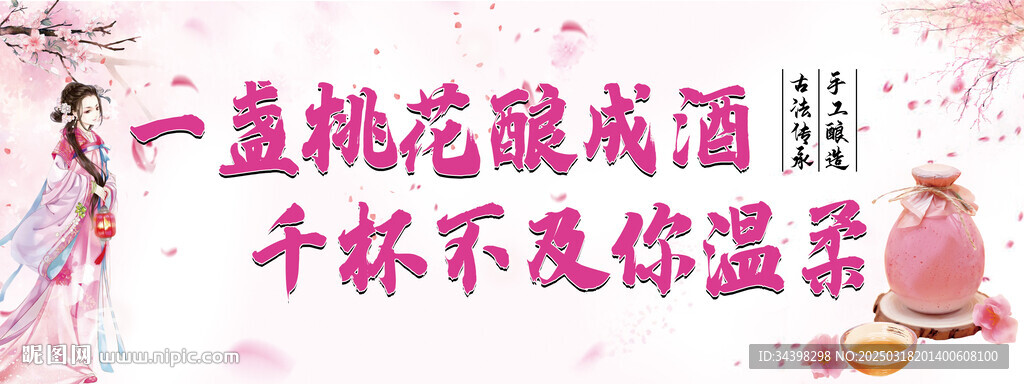桃花釀